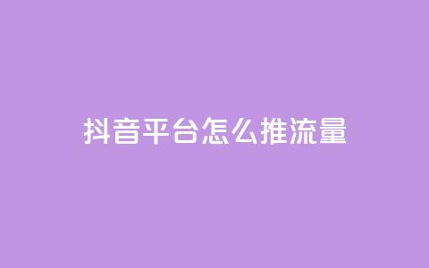 抖音平台怎么推流量,qq空间访客量的网站 - 1块一万qq主页点赞的网站 抖音24级财富等级消费多少钱 第1张 抖音平台怎么推流量,qq空间访客量的网站 - 1块一万qq主页点赞的网站 抖音24级财富等级消费多少钱 第1张
