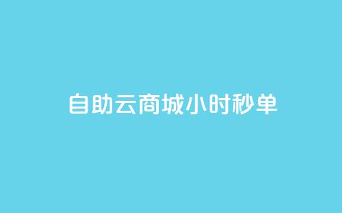 自助云商城24小时秒单,低价下单平台业务 - qq主页名片点赞1元一万 QQ空间刷人气工具 第1张 自助云商城24小时秒单,低价下单平台业务 - qq主页名片点赞1元一万 QQ空间刷人气工具 第1张