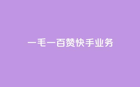 一毛一百赞快手业务 - 一毛一百赞：快手业务新动向解析！ 第1张