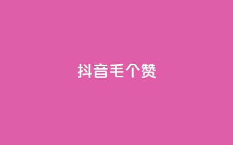 抖音1毛1000个赞,dy10元一千粉 - qq空间刷转发说说 dy业务卡盟网站最低价 第1张 抖音1毛1000个赞,dy10元一千粉 - qq空间刷转发说说 dy业务卡盟网站最低价 第1张