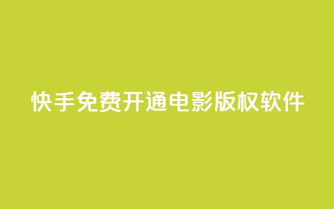 快手免费开通电影版权软件,cf卡盟官网自助下单 - 抖音业务下单24小时个个位数 点赞下单平台自助 第1张 快手免费开通电影版权软件,cf卡盟官网自助下单 - 抖音业务下单24小时个个位数 点赞下单平台自助 第1张