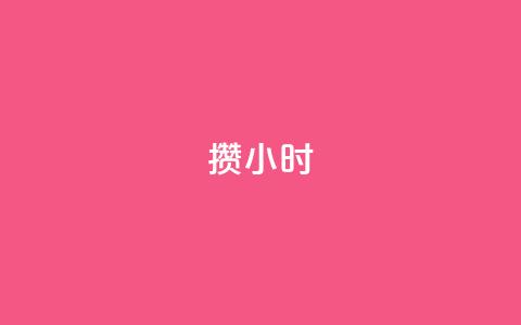 Dy攒24小时,qq自助下单平台秒速 - 拼多多帮助力 拼多多后面成福卡 第1张 Dy攒24小时,qq自助下单平台秒速 - 拼多多帮助力 拼多多后面成福卡 第1张