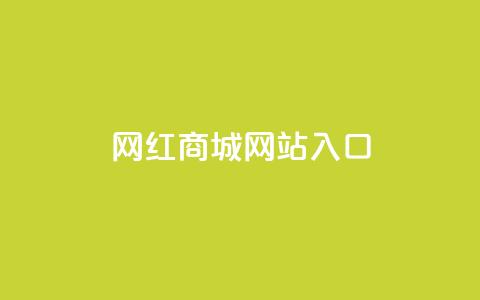 网红商城网站入口,抖音怎样吸粉丝最快 - 回森24小时自助下单网红商城 今日头条粉丝回收平台 第1张 网红商城网站入口,抖音怎样吸粉丝最快 - 回森24小时自助下单网红商城 今日头条粉丝回收平台 第1张