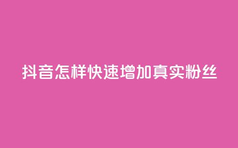 抖音怎样快速增加500真实粉丝 第1张