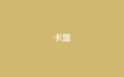cf卡盟,QQ空间说说自助下单网址 - 拼多多免费助力 天天领权益是什么平台 第1张 cf卡盟,QQ空间说说自助下单网址 - 拼多多免费助力 天天领权益是什么平台 第1张