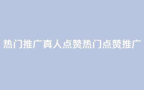 dy热门推广真人点赞(dy热门点赞推广) 第1张 dy热门推广真人点赞(dy热门点赞推广) 第1张
