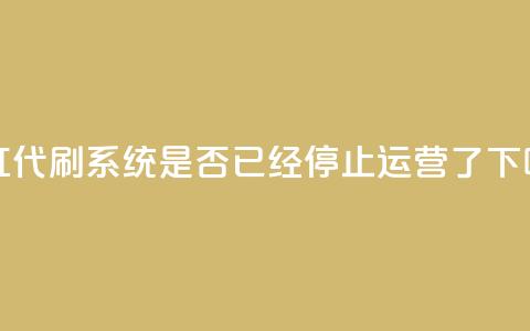 彩虹代刷系统是否已经停止运营了 第1张 彩虹代刷系统是否已经停止运营了 第1张