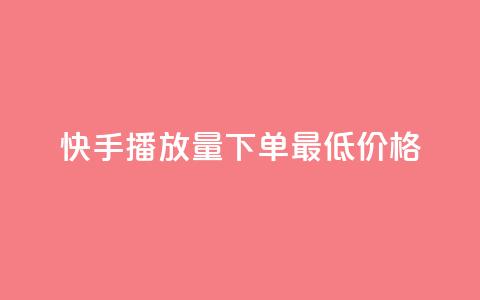 快手播放量下单最低价格,快手一块钱100个攒 - Ks秒单双击 快手24小时购买平台 第1张 快手播放量下单最低价格,快手一块钱100个攒 - Ks秒单双击 快手24小时购买平台 第1张