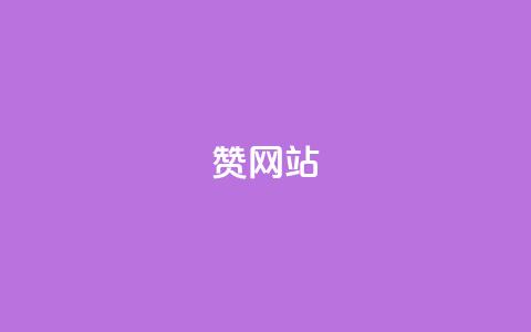 QQ赞网站,qq空间业务24小时 - dy业务全网最低价 卡盟低价下单平台 第1张 QQ赞网站,qq空间业务24小时 - dy业务全网最低价 卡盟低价下单平台 第1张