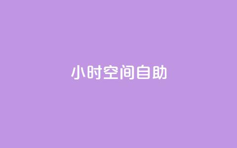 24小时qq空间自助,qq自动平台申请入口 - 快手卡盟自助 ks在线业务 第1张 24小时qq空间自助,qq自动平台申请入口 - 快手卡盟自助 ks在线业务 第1张