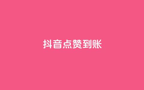 抖音点赞到账 - 抖音点赞如何迅速到账的方法解析~ 第1张 抖音点赞到账 - 抖音点赞如何迅速到账的方法解析~ 第1张