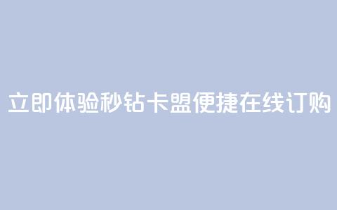立即体验秒钻卡盟便捷在线订购 第1张 立即体验秒钻卡盟便捷在线订购 第1张