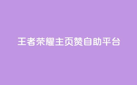王者荣耀主页赞自助平台,空间自助下单业务 - 拼多多刷助力软件 拼多多帮忙助力是什么意思 第1张 王者荣耀主页赞自助平台,空间自助下单业务 - 拼多多刷助力软件 拼多多帮忙助力是什么意思 第1张