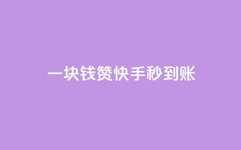 一块钱500赞快手秒到账,快手增粉丝赞的软件叫什么 - 王者官方网站刷人气值 快手100赞24小时接单 第1张 一块钱500赞快手秒到账,快手增粉丝赞的软件叫什么 - 王者官方网站刷人气值 快手100赞24小时接单 第1张