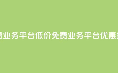 ks免费业务平台低价(ks免费业务平台优惠推广) 第1张 ks免费业务平台低价(ks免费业务平台优惠推广) 第1张