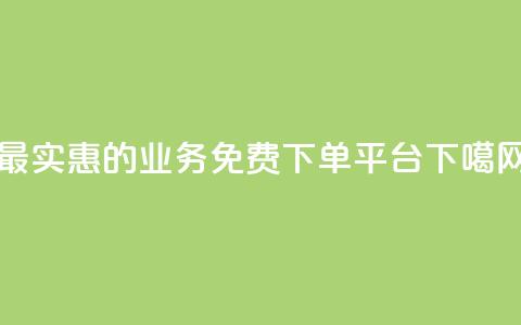 最实惠的ks业务免费下单平台 第1张 最实惠的ks业务免费下单平台 第1张
