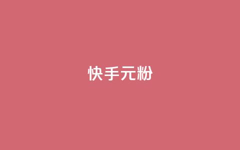 快手3元1000粉,QQ会员业务网 - 拼多多砍刀软件代砍平台 拼多多助力最狠的5个方法 第1张 快手3元1000粉,QQ会员业务网 - 拼多多砍刀软件代砍平台 拼多多助力最狠的5个方法 第1张