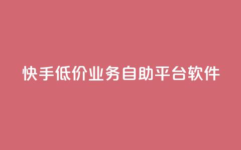 快手低价业务自助平台软件,q赞助手最新版下载 - qq业务名片 QQ空间访客量网站 第1张 快手低价业务自助平台软件,q赞助手最新版下载 - qq业务名片 QQ空间访客量网站 第1张