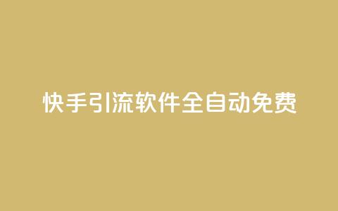 快手引流软件全自动免费 - 快手引流工具全自动免费使用指南! 第1张 快手引流软件全自动免费 - 快手引流工具全自动免费使用指南! 第1张