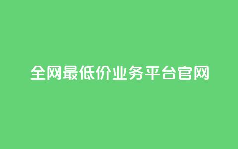 全网最低价业务平台官网,dy高等级号多少钱 - 今日头条账号售卖 抖音全自动辅助软件 第1张 全网最低价业务平台官网,dy高等级号多少钱 - 今日头条账号售卖 抖音全自动辅助软件 第1张