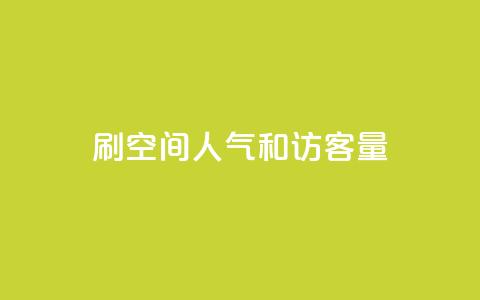 刷QQ空间人气和访客量,b站卡盟业务 - qq空间赞自助下单 巨量千川投放300块能出几单 第1张 刷QQ空间人气和访客量,b站卡盟业务 - qq空间赞自助下单 巨量千川投放300块能出几单 第1张
