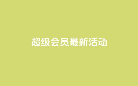 QQ超级会员最新活动,空间说说刷转发 - 拼多多助力免费 下载多多买菜平台 第1张 QQ超级会员最新活动,空间说说刷转发 - 拼多多助力免费 下载多多买菜平台 第1张