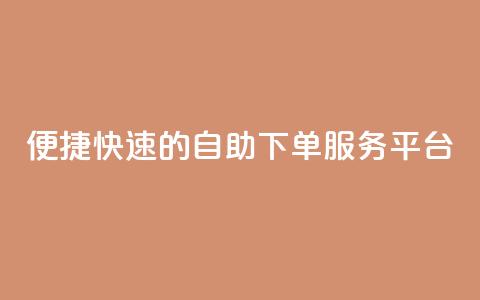 便捷快速的QQ自助下单服务平台 第1张 便捷快速的QQ自助下单服务平台 第1张