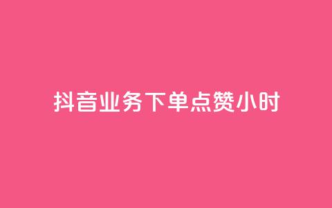 抖音业务下单点赞24小时,刷卡盟qq永久会员 - 拼多多帮助力 拼多多奥运提现700是真是假 第1张 抖音业务下单点赞24小时,刷卡盟qq永久会员 - 拼多多帮助力 拼多多奥运提现700是真是假 第1张
