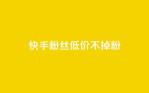 快手粉丝低价不掉粉 - dy白号购买联系方式 第1张 快手粉丝低价不掉粉 - dy白号购买联系方式 第1张