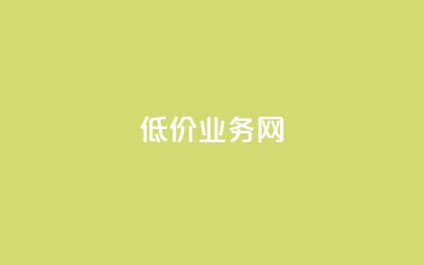 低价qq业务网,卡盟辅助低价货源 - ks免费业务平台便宜 颜夕卡盟 第1张 低价qq业务网,卡盟辅助低价货源 - ks免费业务平台便宜 颜夕卡盟 第1张