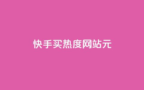 快手买热度网站 - 0.01元,小白龙马山有限责任公司,QQ访客自助网址 ks秒单关注 快手一万粉 第1张 快手买热度网站 - 0.01元,小白龙马山有限责任公司,QQ访客自助网址 ks秒单关注 快手一万粉 第1张