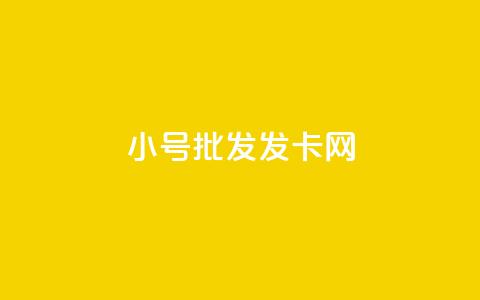 vx小号批发发卡网,qq空间赞自助 - 卡盟低价拿货平台 qq24小时秒单业务网 第1张 vx小号批发发卡网,qq空间赞自助 - 卡盟低价拿货平台 qq24小时秒单业务网 第1张