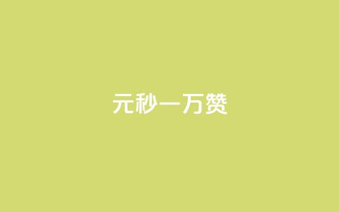 1元秒一万赞 - 迅速获得一万赞,只需支付1元! 第1张 1元秒一万赞 - 迅速获得一万赞,只需支付1元! 第1张