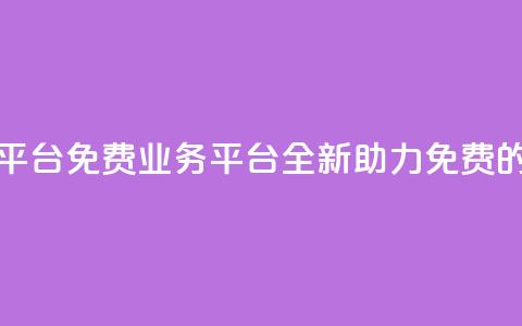 ks免费业务平台(ks免费业务平台:全新助力免费的首选平台) 第1张 ks免费业务平台(ks免费业务平台:全新助力免费的首选平台) 第1张