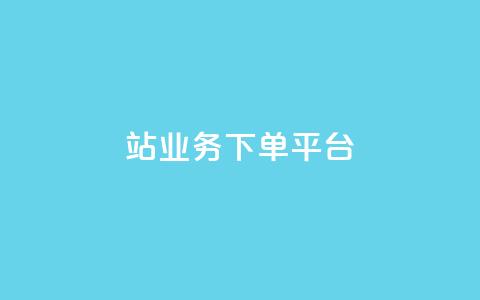 B站业务下单平台,qq黄钻试用免费网站 - 拼多多真人助力平台免费 拚多多助力怎么弄 第1张 B站业务下单平台,qq黄钻试用免费网站 - 拼多多真人助力平台免费 拚多多助力怎么弄 第1张