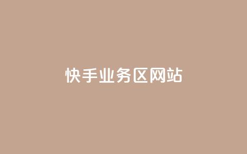 快手业务区网站,抖音24小时在线下单网站 - 拼多多助力24小时 拼多多多人团会自动跟价吗 第1张 快手业务区网站,抖音24小时在线下单网站 - 拼多多助力24小时 拼多多多人团会自动跟价吗 第1张