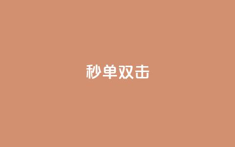 Ks秒单双击 - Ks秒触发单击与双击操作新体验! 第1张 Ks秒单双击 - Ks秒触发单击与双击操作新体验! 第1张