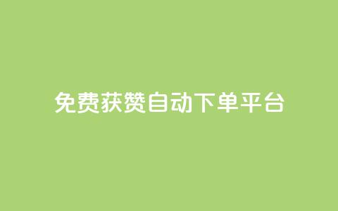 免费获赞自动下单平台,全网最便宜qq24小时自助下单平台 - 网红商城app下载 秒刷1000粉 第1张 免费获赞自动下单平台,全网最便宜qq24小时自助下单平台 - 网红商城app下载 秒刷1000粉 第1张