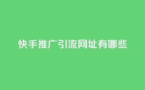快手推广引流网址有哪些,全网一分购包邮 - 拼多多专业助力 免费加入微信群 第1张 快手推广引流网址有哪些,全网一分购包邮 - 拼多多专业助力 免费加入微信群 第1张