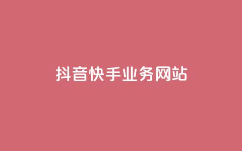 抖音快手业务网站 - 抖音快手业务网站优化攻略,让你的内容在平台引爆效果!~ 第1张 抖音快手业务网站 - 抖音快手业务网站优化攻略,让你的内容在平台引爆效果!~ 第1张