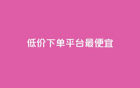 dy低价下单平台最便宜,qq主页赞充值 - 抖音自助低价 刷qq网站免费 第1张 dy低价下单平台最便宜,qq主页赞充值 - 抖音自助低价 刷qq网站免费 第1张