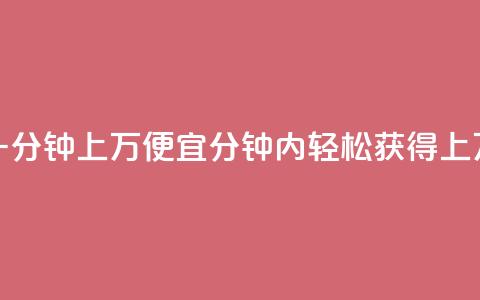 qq点赞一分钟上万便宜 - 1分钟内轻松获得上万QQ点赞,价格实惠~ 第1张 qq点赞一分钟上万便宜 - 1分钟内轻松获得上万QQ点赞,价格实惠~ 第1张