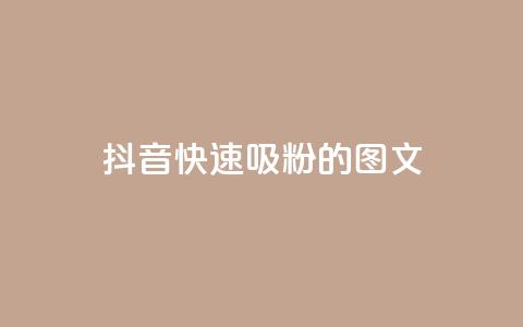抖音快速吸粉1000的图文,爱i云发卡网 - 全网下单业务最便宜的平台 ks一键分享作品软件 第1张 抖音快速吸粉1000的图文,爱i云发卡网 - 全网下单业务最便宜的平台 ks一键分享作品软件 第1张