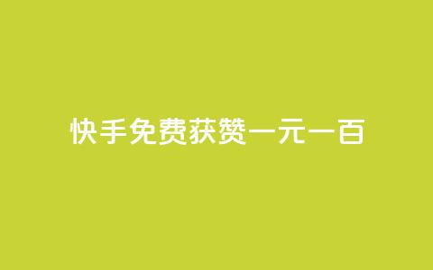 快手免费获赞一元一百,爱Q技术自助下单 - 低价业务平台网址 抖音怎么能有粉丝 第1张 快手免费获赞一元一百,爱Q技术自助下单 - 低价业务平台网址 抖音怎么能有粉丝 第1张