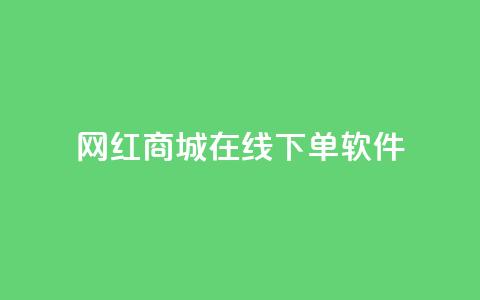 网红商城在线下单软件,王者荣耀点赞ks - 快手流量推广网站 筷手买攒业务 第1张 网红商城在线下单软件,王者荣耀点赞ks - 快手流量推广网站 筷手买攒业务 第1张
