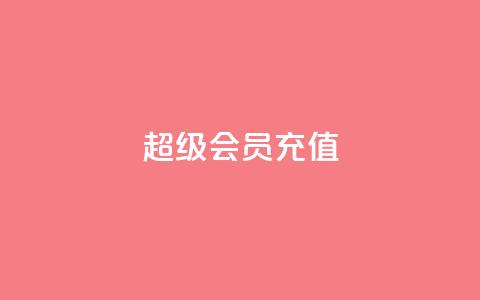 qq超级会员充值 - 全新体验:轻松充值QQ超级会员指南! 第1张 qq超级会员充值 - 全新体验:轻松充值QQ超级会员指南! 第1张