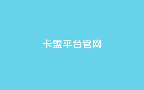 卡盟平台官网,抖音自助业务网 - 拼多多砍价一元10刀 刷助力的 第1张 卡盟平台官网,抖音自助业务网 - 拼多多砍价一元10刀 刷助力的 第1张