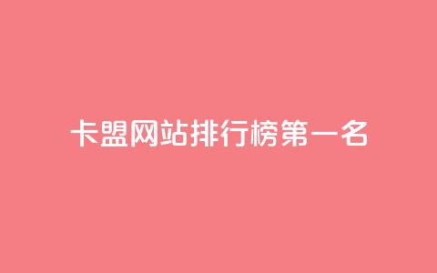 卡盟网站排行榜第一名 - 卡盟网站排名榜首震撼揭晓,业界首选推荐!~ 第1张 卡盟网站排行榜第一名 - 卡盟网站排名榜首震撼揭晓,业界首选推荐!~ 第1张