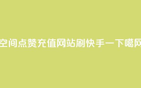 qq空间点赞充值 - 网站刷快手一 第1张 qq空间点赞充值 - 网站刷快手一 第1张