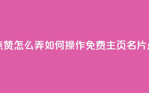 免费qq主页名片点赞怎么弄 - 如何操作免费QQ主页名片点赞功能~ 第1张 免费qq主页名片点赞怎么弄 - 如何操作免费QQ主页名片点赞功能~ 第1张